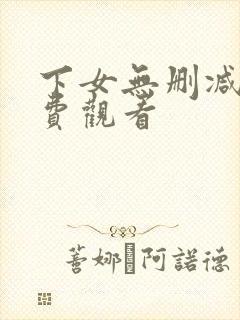 下女无删减版免费观看