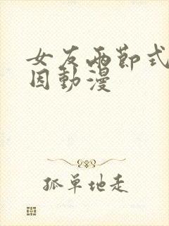 女友两节式的原因动漫