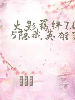 火影羁绊7.05隐藏英雄密码