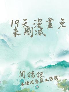 19天漫画免费未删减