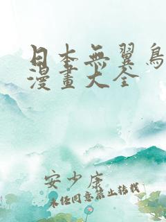 日本无翼鸟邪恶漫画大全