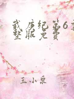 武庚纪第6季完整版免费