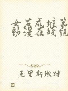 女友成堆第二季动漫在线观看全集