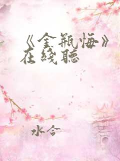 《金瓶悔》听书在线听