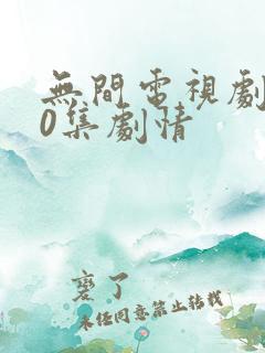 无间电视剧第40集剧情