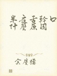 半夜舌干口燥是什么原因