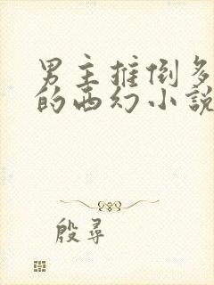 男主推倒多女主的西幻小说