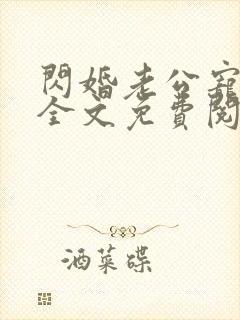 闪婚老公宠上瘾全文免费阅读