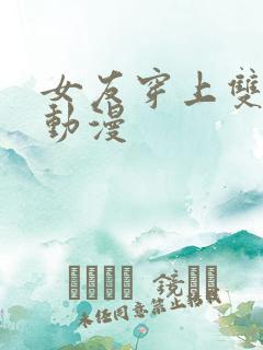 女友穿上双截式动漫