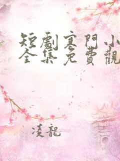 短剧寒门小状元全集免费观看下载