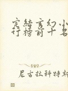 完结玄幻小说排行榜前十名2023