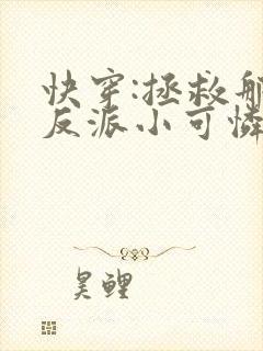 快穿:拯救那个反派小可怜