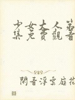 少女大人第33集免费观看