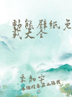 动态壁纸免费下载大全