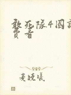 敢死队4国语免费看