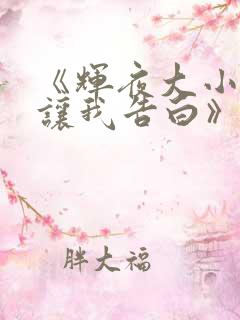 《辉夜大小姐想让我告白》