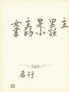 女主是男主的秘书的小说