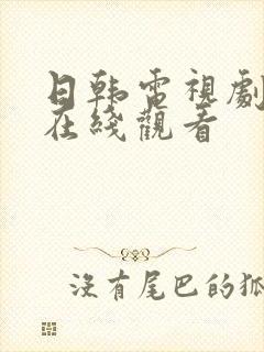 日韩电视剧高清在线观看