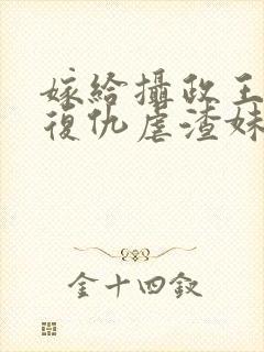 嫁给摄政王,我复仇虐渣妹