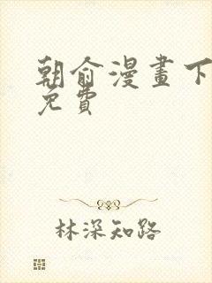 朝俞漫画下拉式免费