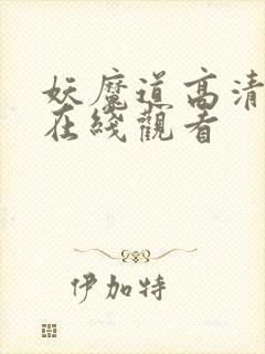 妖魔道高清粤语在线观看