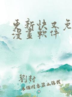 更新快又免费的漫画软件