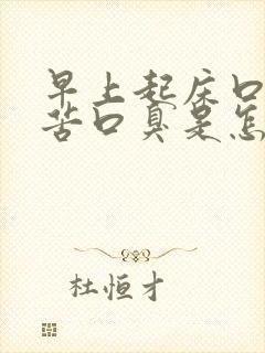 早上起床口干口苦口臭是怎么