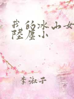 我的冰山女总裁陆尘小