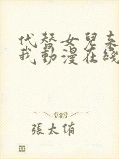 代替女儿来喜欢我动漫在线观看免费完整观看