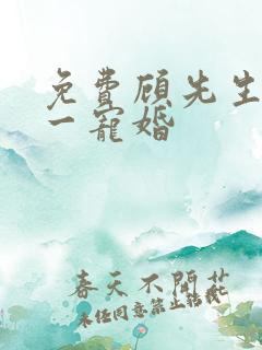 免费顾先生的第一宠婚