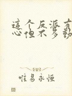 这个反派有点良心但不多动漫