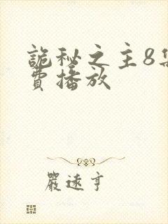 诡秘之主8集免费播放