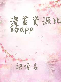 漫画资源比较全的app