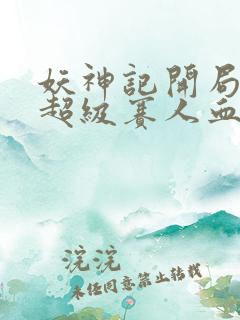 妖神记开局获得超级赛人血脉