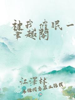 被我催眠一家人笔趣阁