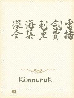 深海利剑电视剧全集免费播放40集
