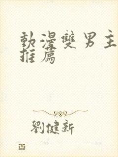 动漫双男主国漫推荐