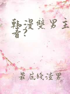 韩漫双男主在哪看?