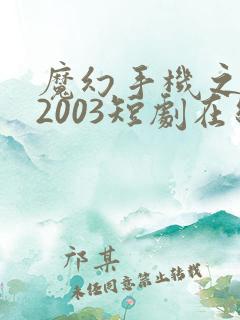 魔幻手机之重回2003短剧在线观看完整版免费