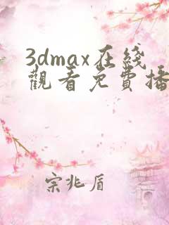 3dmax在线观看免费播放动漫