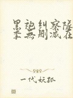 黑袍纠察队第一季无删减在线观看高清