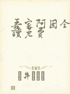 吾家阿囡全文阅读免费