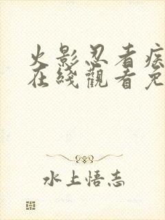 火影忍者疾风传在线观看免费全集完整版高清