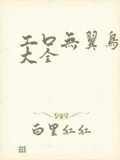 工口无翼鸟漫画大全