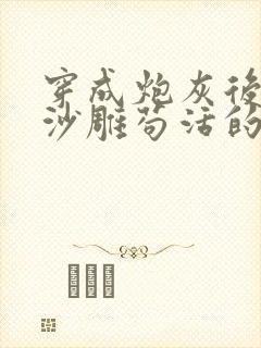 穿成炮灰后我靠沙雕苟活的小说