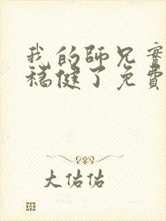 我的师兄实在太稳健了免费