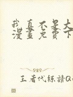 我真不是大反派漫画免费下拉式