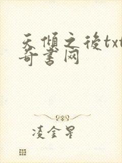 天倾之后txt奇书网