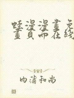 蛙漫漫画免费漫画页面在线看漫画+漫画