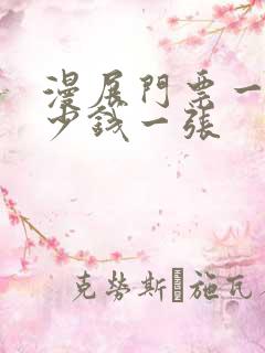 漫展门票一般多少钱一张